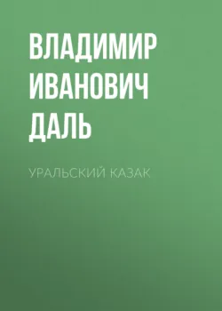 Уральский казак - Владимир Даль