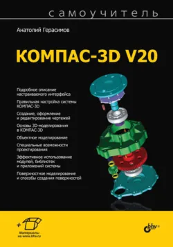 Новые возможности КОМПАС-3D V13. Самоучитель, аудиокнига . ISDN5326673