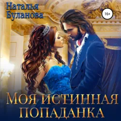Моя истинная попаданка - Наталья Буланова