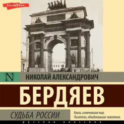 Судьба России Николай Бердяев