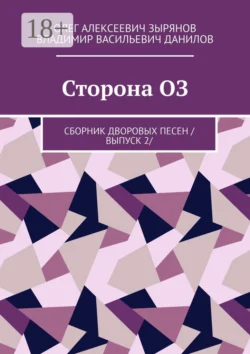 Сторона ОЗ. Сборник дворовых песен /выпуск 2/, Олег Зырянов