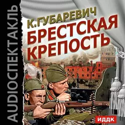 Брестская крепость (аудиоспектакль) - Кастусь Губаревич Брестская крепость (аудиоспектакль) - Кастусь Губаревич
