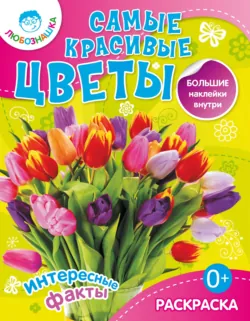 Самые красивые цветы. Интересные факты - Сборник