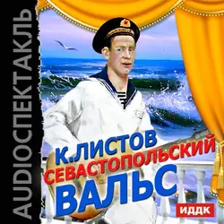 Севастопольский вальс - Константин Листов