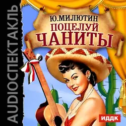 Поцелуй Чаниты - Юрий Милютин