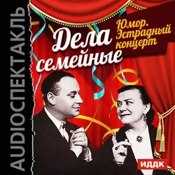 Юмор. Эстрадный концерт «Дела семейные» - Коллективные сборники