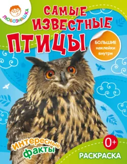 Самые известные птицы. Интересные факты - Сборник