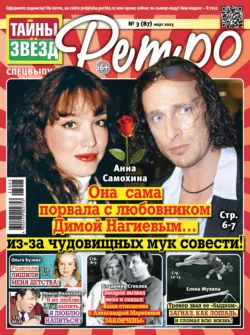 Тайны звезд Ретро №03/2023 - Сборник