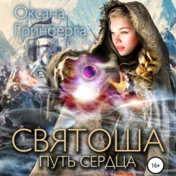 Святоша. Путь сердца - Оксана Гринберга