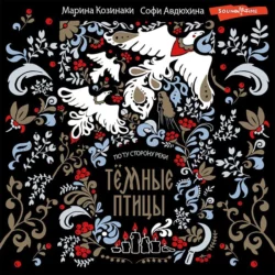 Темные птицы - Марина Козинаки Темные птицы - Марина Козинаки