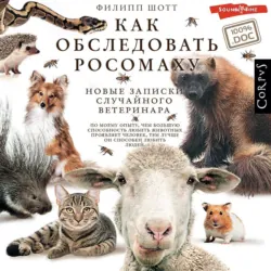 Как обследовать росомаху. Новые записки случайного ветеринара - Филипп Шотт
