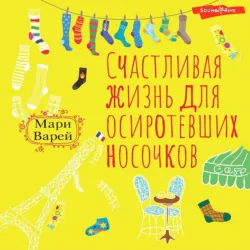 Счастливая жизнь для осиротевших носочков - Мари Варей