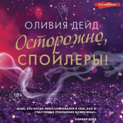 Осторожно, спойлеры! - Оливия Дейд
