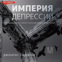Империя депрессии. Глобальная история разрушительной болезни - Джонатан Садовски