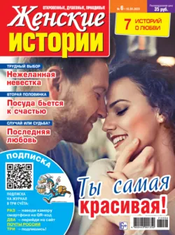 Женские истории №06/2023 - Сборник