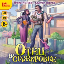 Отец на стажировке - Ирина Котова Отец на стажировке - Ирина Котова