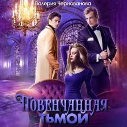 Повенчанная тьмой - Валерия Чернованова