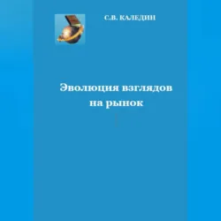 Эволюция взглядов на рынок - Сергей Каледин