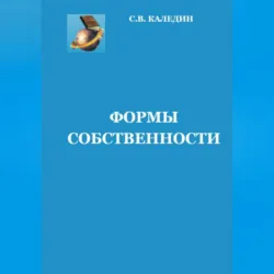 Формы собственности - Сергей Каледин