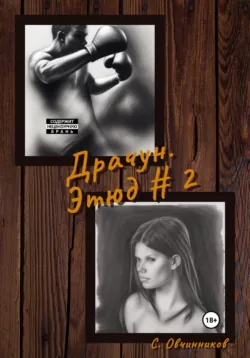 Драчун. Этюд # 2 - Сергей Овчинников