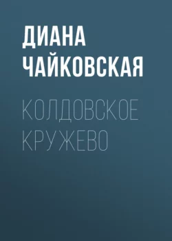 По волчьим следам, аудиокнига Дианы Чайковской. ISDN69790750
