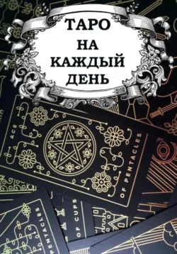 Таро на каждый день - Владислав Шпорт