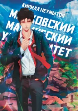 Московский магический университет, аудиокнига . ISDN70891339