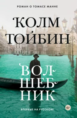 Волшебник, Колм Тойбин