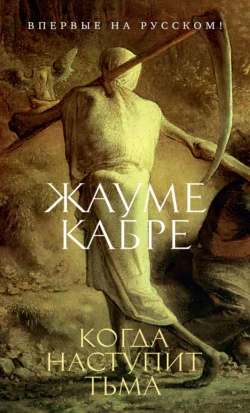 Когда наступит тьма Жауме Кабре