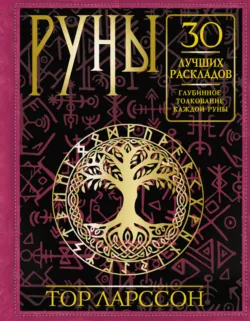 Руны. 30 лучших раскладов. Глубинное толкование каждой руны - Тор Ларссон