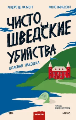 Чисто шведские убийства. Опасная находка, аудиокнига . ISDN69245752