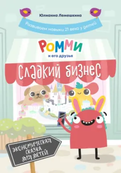 Ромми и его друзья. Новогодние приключения, аудиокнига . ISDN67760295