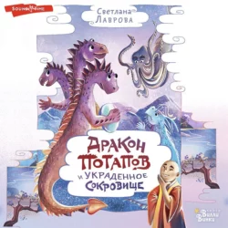Дракон Потапов и украденное сокровище, Светлана Лаврова