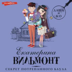 Секрет потрепанного баула, Екатерина Вильям-Вильмонт