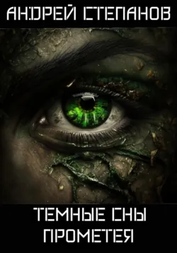 Темные сны Прометея - Андрей Степанов