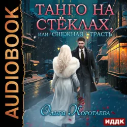 Танго на стёклах, или Снежная страсть - Ольга Коротаева