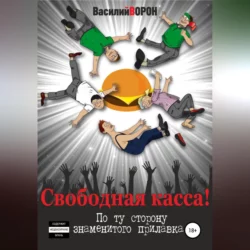 Свободная касса! По ту сторону знаменитого прилавка, audiobook Василия Ворона. ISDN69010846