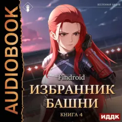 Гнев Империи. Книга 1, аудиокнига . ISDN68709123