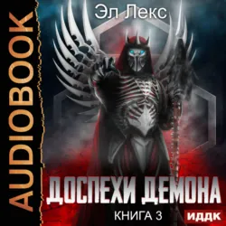 Доспехи демона. Книга 3. Крылья - Эл Лекс