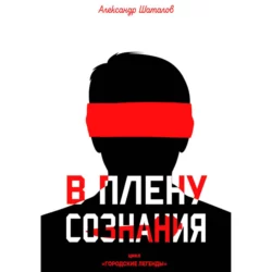 В плену сознания - Александр Шаталов В плену сознания - Александр Шаталов