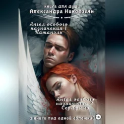 Ангел особого назначения. Ангел особого назначения 2. Серафима - Александра Никогосян
