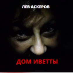 Дом Иветты - Лев Аскеров Дом Иветты - Лев Аскеров