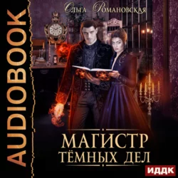 Магистр темных дел, аудиокнига Ольги Романовской. ISDN69011827