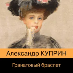 Гранатовый браслет - Александр Куприн