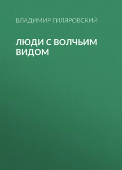 Люди с волчьим видом Владимир Гиляровский