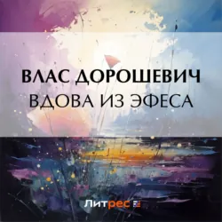 Вдова из Эфеса - Влас Дорошевич