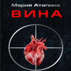 Вина - Мария Атапина