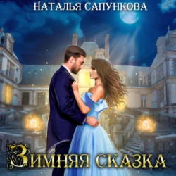 Зимняя сказка, аудиокнига Натальи Сапунковой. ISDN69012457