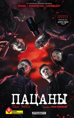 The Boys: Пацаны. Омнибус. Том 1 - Гарт Эннис