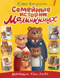 Семейные истории Малинкиных - Юлия Венедиктова